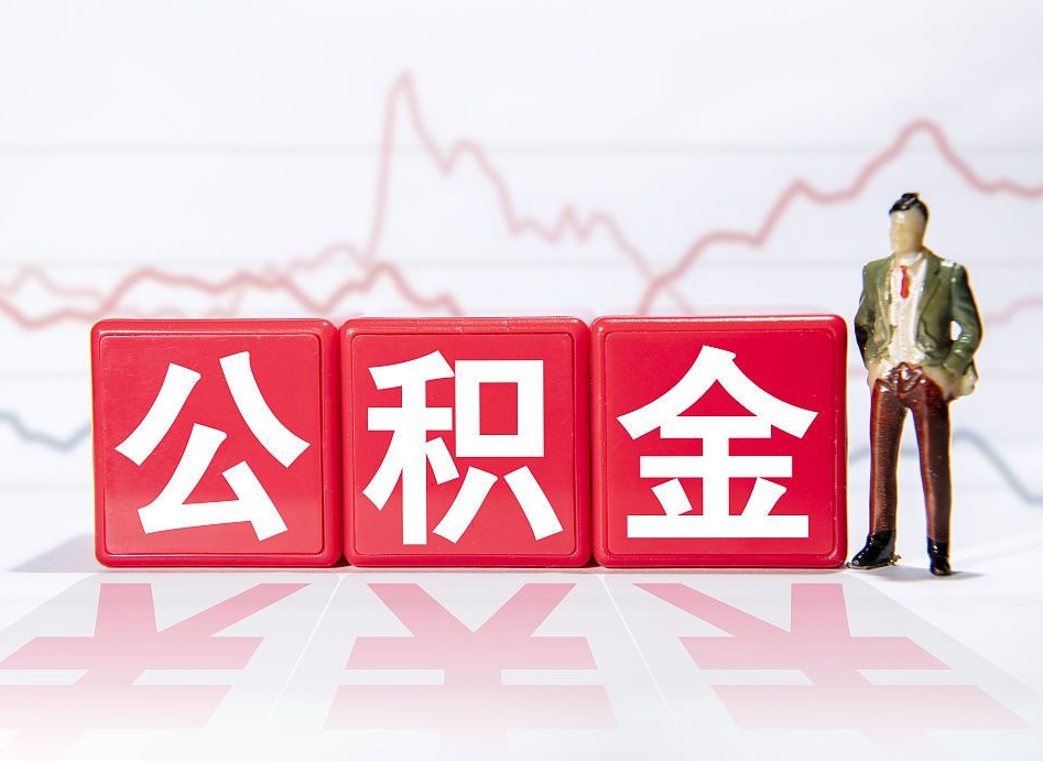 包头公积金不到100怎么取出来（公积金不到1000块钱可以提取吗）